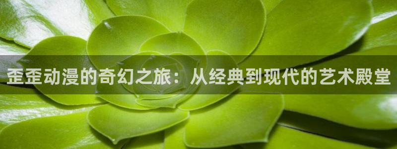 虫虫漫画推荐大全：歪歪动漫的奇幻之旅：从经典到现代的艺术殿堂配图