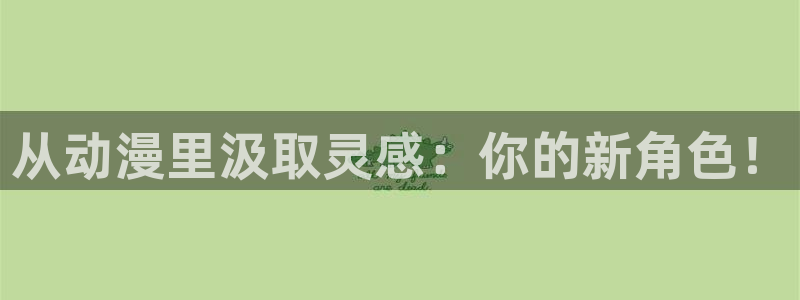 虫虫漫画热门作品：从动漫里汲取灵感：你的新角色！配图