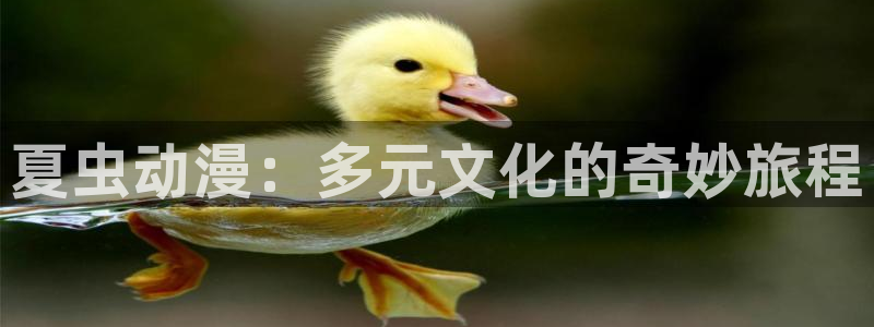 虫虫漫画人气作品：夏虫动漫：多元文化的奇妙旅程配图