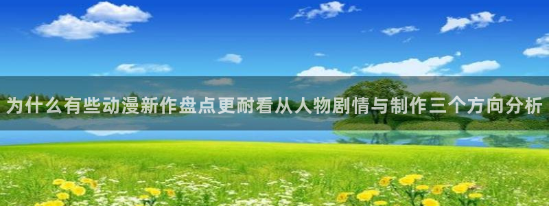 虫虫漫画推荐排行：为什么有些动漫新作盘点更耐看从人物剧情与制作三个方向分析配图