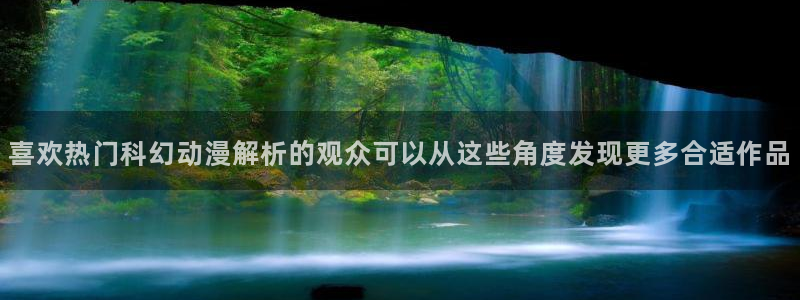 虫虫漫画在线阅读:喜欢热门科幻动漫解析的观众可以从这些角度发现更多合适作品配图