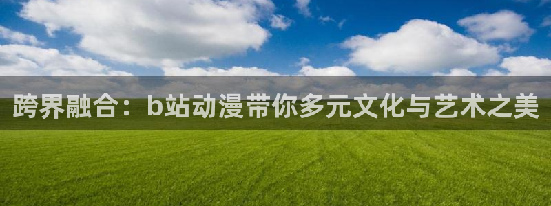 虫虫漫画高分作品大全：跨界融合：b站动漫带你多元文化与艺术之美配图