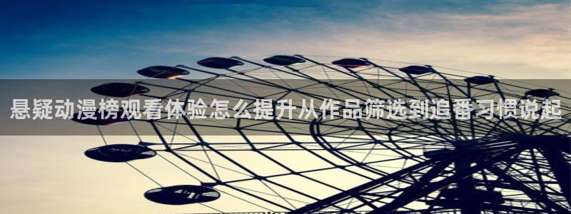 虫虫漫画中文网：悬疑动漫榜观看体验怎么提升从作品筛选到追番习惯说起配图