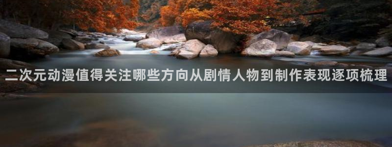 虫虫漫画连载榜:二次元动漫值得关注哪些方向从剧情人物到制作表现逐项梳理配图