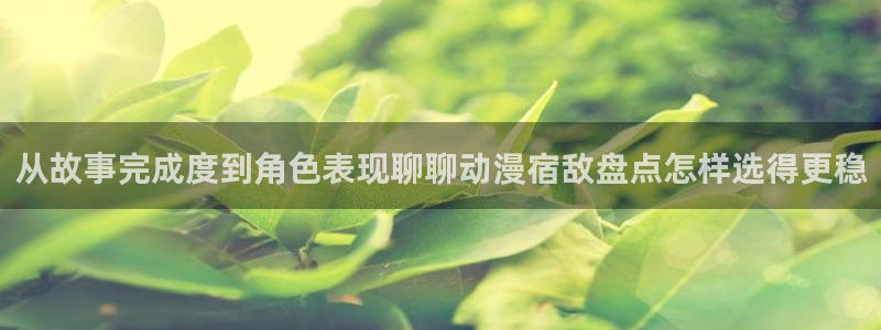 虫虫漫画经典作品：从故事完成度到角色表现聊聊动漫宿敌盘点怎样选得更稳配图