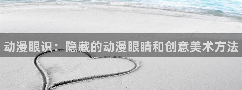 虫虫漫画章节更新：动漫眼识：隐藏的动漫眼睛和创意美术方法配图