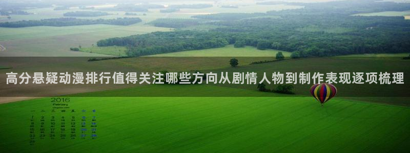 虫虫漫画大全高清:高分悬疑动漫排行值得关注哪些方向从剧情人物到制作表现逐项梳理配图