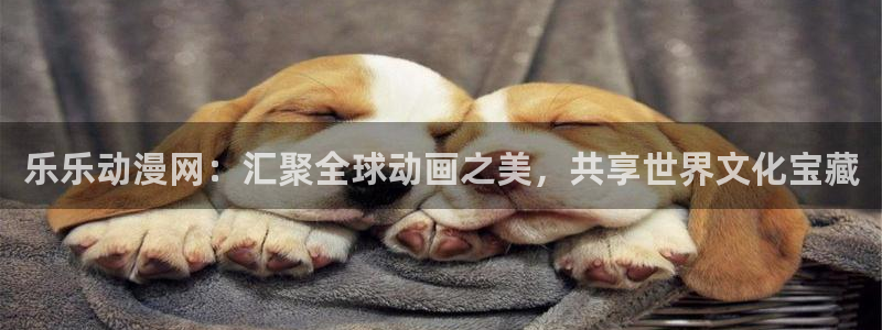 虫虫漫画免费阅读:乐乐动漫网:汇聚全球动画之美,共享世界文化宝藏配图
