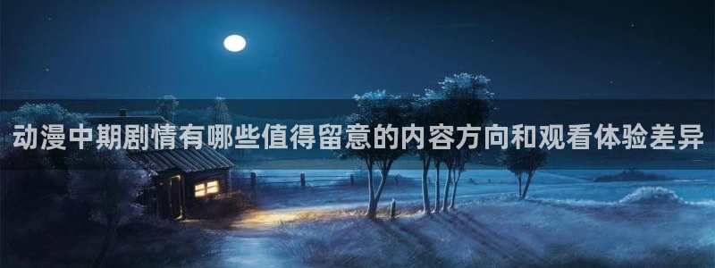 虫虫漫画完结作品:动漫中期剧情有哪些值得留意的内容方向和观看体验差异配图