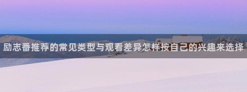 虫虫漫画更新最快:励志番推荐的常见类型与观看差异怎样按自己的兴趣来选择配图