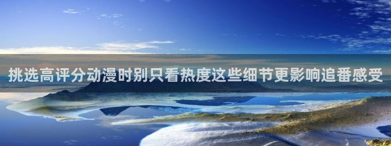 虫虫漫画今日更新:挑选高评分动漫时别只看热度这些细节更影响追番感受配图