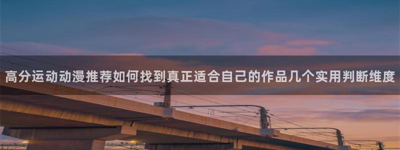 虫虫漫画作品:高分运动动漫推荐如何找到真正适合自己的作品几个实用判断维度配图