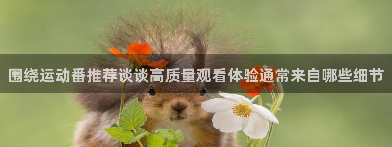 虫虫漫画最新章节在线：围绕运动番推荐谈谈高质量观看体验通常来自哪些细节配图