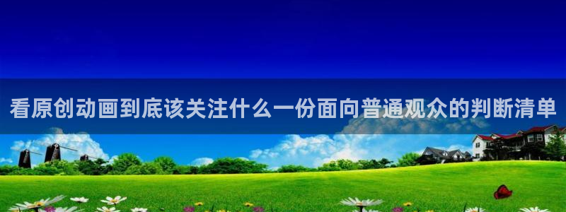 虫虫漫画免费观看在线：看原创动画到底该关注什么一份面向普通观众的判断清单配图