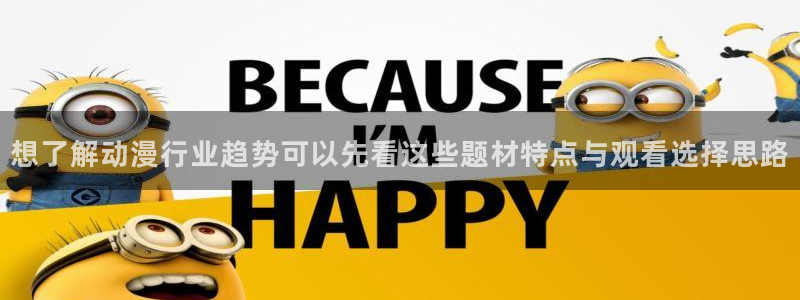 虫虫漫画最近更新:想了解动漫行业趋势可以先看这些题材特点与观看选择思路配图