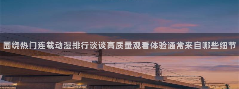 2026虫虫漫画排行榜:围绕热门连载动漫排行谈谈高质量观看体验通常来自哪些细节配图
