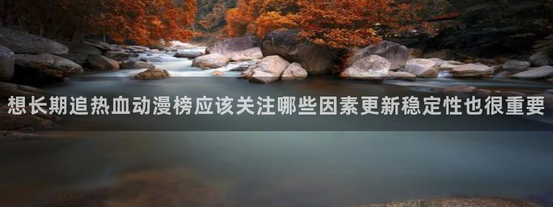 虫虫漫画完结作品推荐:想长期追热血动漫榜应该关注哪些因素更新稳定性也很重要配图