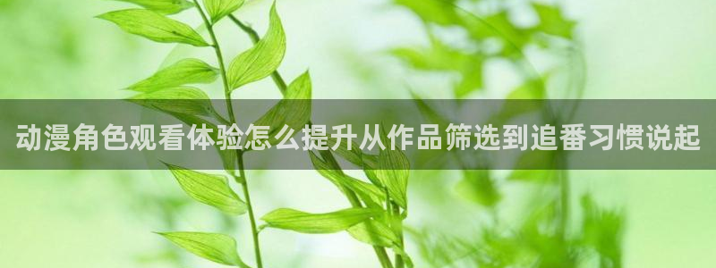 虫虫漫画最新作品：动漫角色观看体验怎么提升从作品筛选到追番习惯说起配图
