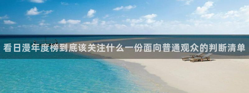 虫虫漫画人气排行：看日漫年度榜到底该关注什么一份面向普通观众的判断清单配图