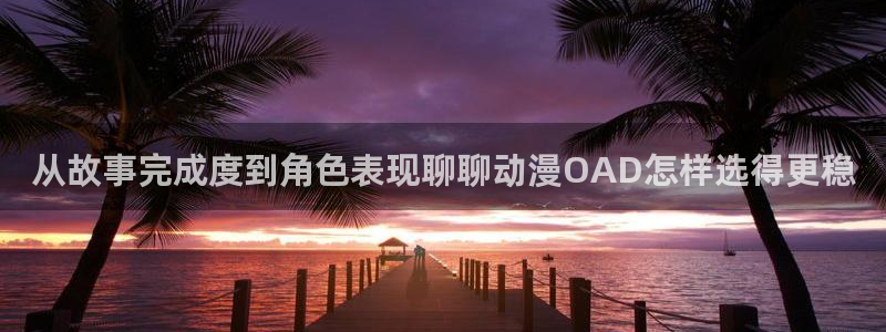 虫虫漫画连载作品推荐:从故事完成度到角色表现聊聊动漫OAD怎样选得更稳配图