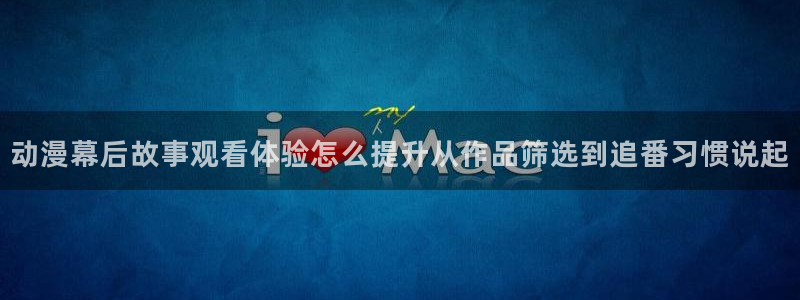 虫虫漫画手机网站：动漫幕后故事观看体验怎么提升从作品筛选到追番习惯说起配图