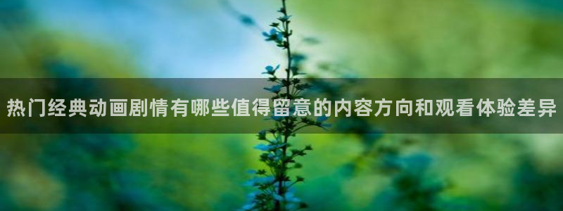 虫虫漫画热门新作：热门经典动画剧情有哪些值得留意的内容方向和观看体验差异配图