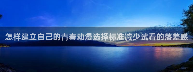 虫虫漫画最新收录:怎样建立自己的青春动漫选择标准减少试看的落差感配图