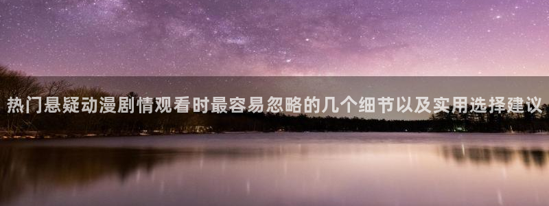 虫虫漫画最近更新:热门悬疑动漫剧情观看时最容易忽略的几个细节以及实用选择建议配图