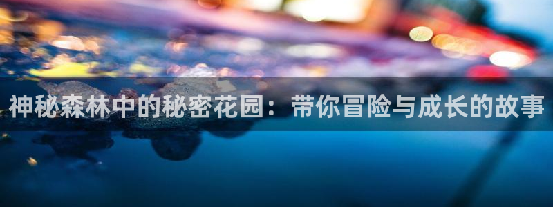 虫虫漫画人气:神秘森林中的秘密花园:带你冒险与成长的故事配图