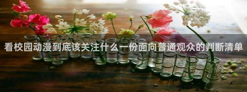 2026虫虫漫画推荐:看校园动漫到底该关注什么一份面向普通观众的判断清单配图