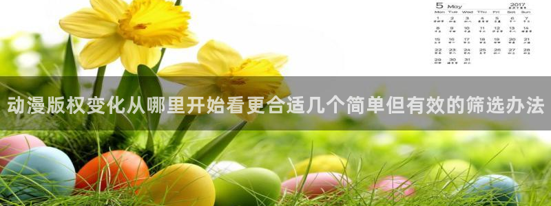 虫虫漫画大全高清:动漫版权变化从哪里开始看更合适几个简单但有效的筛选办法配图