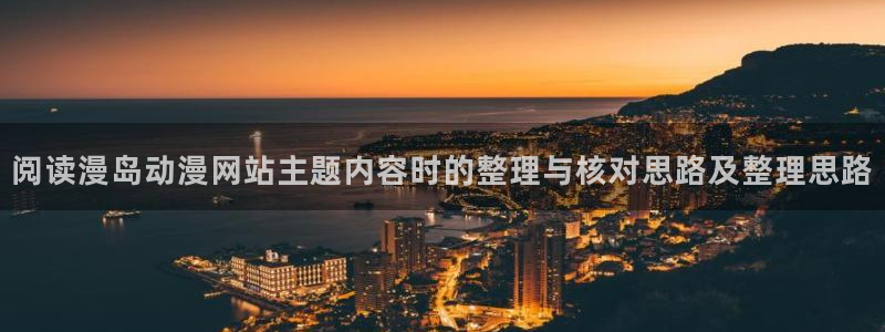 虫虫漫画高清阅读:阅读漫岛动漫网站主题内容时的整理与核对思路及整理思路配图