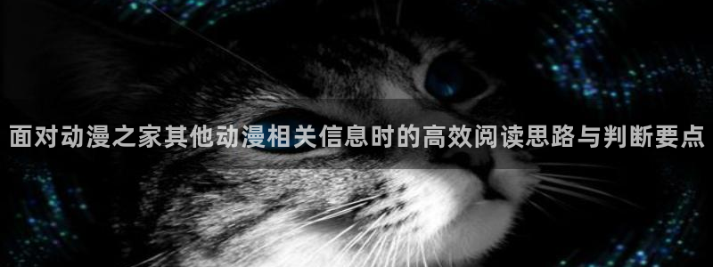 虫虫漫画全部章节:面对动漫之家其他动漫相关信息时的高效阅读思路与判断要点配图