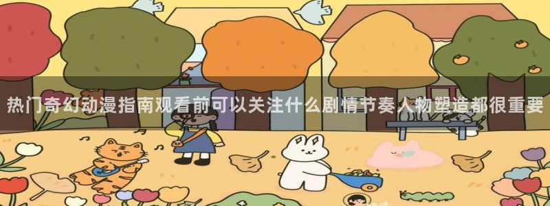 虫虫漫画中文阅读:热门奇幻动漫指南观看前可以关注什么剧情节奏人物塑造都很重要配图