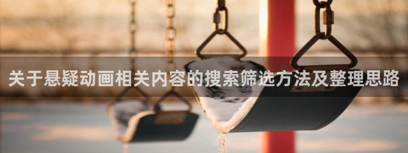 虫虫漫画作品大全：关于悬疑动画相关内容的搜索筛选方法及整理思路配图