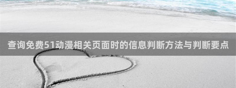 虫虫漫画手机在线阅读:查询免费51动漫相关页面时的信息判断方法与判断要点配图