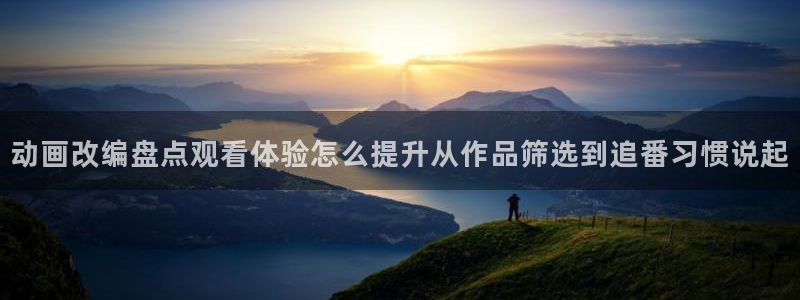 虫虫漫画人气：动画改编盘点观看体验怎么提升从作品筛选到追番习惯说起配图