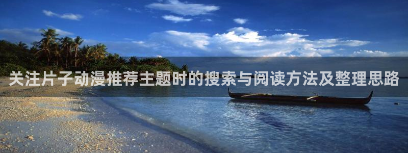 虫虫漫画经典作品推荐：关注片子动漫推荐主题时的搜索与阅读方法及整理思路配图