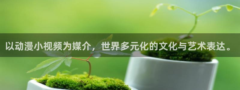 虫虫漫画今日排行:以动漫小视频为媒介,世界多元化的文化与艺术表达。配图