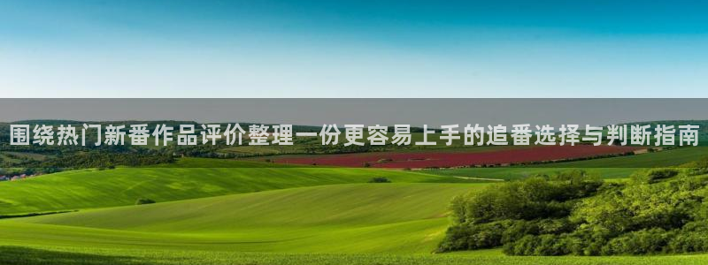 虫虫漫画热门作品:围绕热门新番作品评价整理一份更容易上手的追番选择与判断指南配图