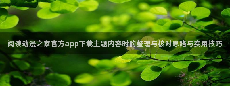 虫虫漫画免费观看在线:阅读动漫之家官方app下载主题内容时的整理与核对思路与实用技巧配图