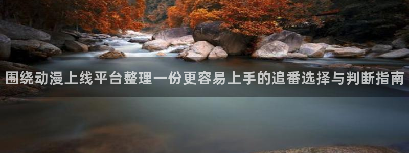 虫虫漫画热门分类:围绕动漫上线平台整理一份更容易上手的追番选择与判断指南配图