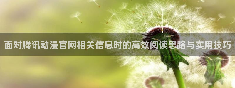 虫虫漫画连载作品推荐：面对腾讯动漫官网相关信息时的高效阅读思路与实用技巧配图