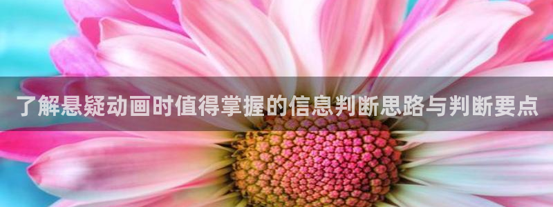 虫虫漫画人气作品：了解悬疑动画时值得掌握的信息判断思路与判断要点配图
