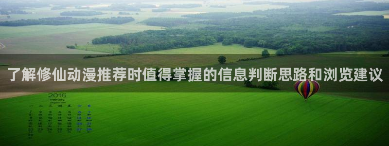 虫虫漫画人气:了解修仙动漫推荐时值得掌握的信息判断思路和浏览建议配图
