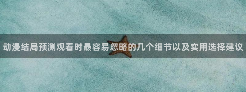 虫虫漫画推荐:动漫结局预测观看时最容易忽略的几个细节以及实用选择建议配图