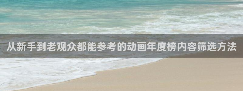 虫虫漫画免费全集:从新手到老观众都能参考的动画年度榜内容筛选方法配图