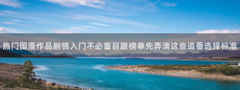 虫虫漫画在线看:热门国漫作品剧情入门不必盲目跟榜单先弄清这些追番选择标准配图