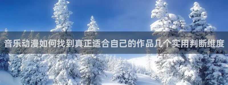 虫虫漫画排行榜前十:音乐动漫如何找到真正适合自己的作品几个实用判断维度配图