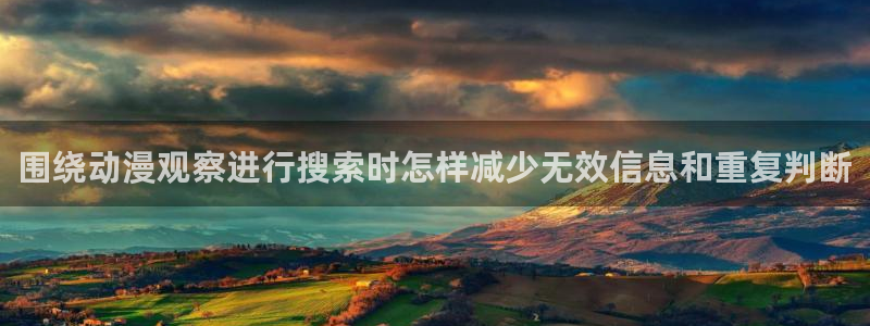 虫虫漫画大全全集:围绕动漫观察进行搜索时怎样减少无效信息和重复判断配图